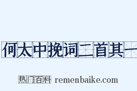 何太中挽词二首其一是什么意思的图片
